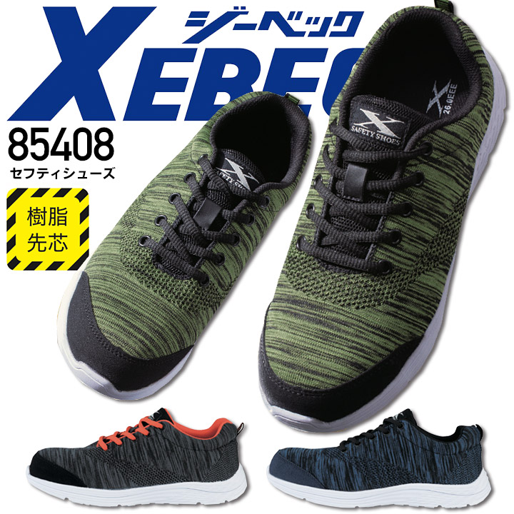 ジーベック 安全靴 ローカット 85408 衝撃吸収 樹脂先芯入り 軽量ソール 通気性 作業靴 作業用 XEBEC