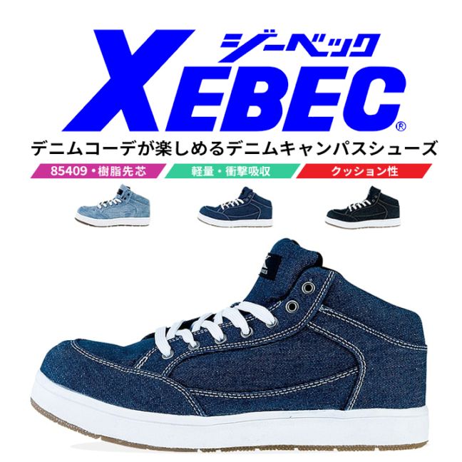【送料無料】ジーベック 安全靴 ハイカット 85409 ミッドカット 樹脂先芯入り 作業靴 作業用 XEBEC