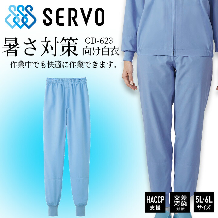 衛生白衣 食品工場白衣 ホッピングパンツ サックス 長ズボン sarvo
