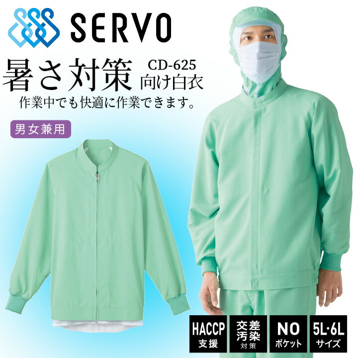 衛生白衣 食品工場白衣 長袖ジャンバー ホワイトsarvo サーヴォ wt-610
