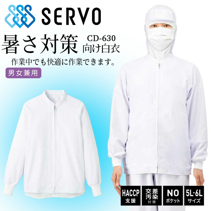 衛生白衣 食品工場白衣 長袖ジャンバー ホワイトsarvo サーヴォ cd630