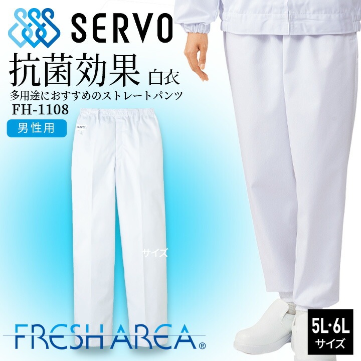 衛生白衣 食品工場白衣 パンツ ホワイト sarvo サーヴォfh-1109 工場