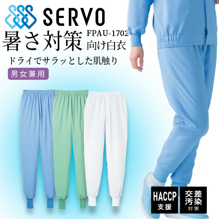 福岡第一　試合用パンツ　白 ユニフォーム1.COM 食品白衣jp 給食用 サーヴォ SERVO フード