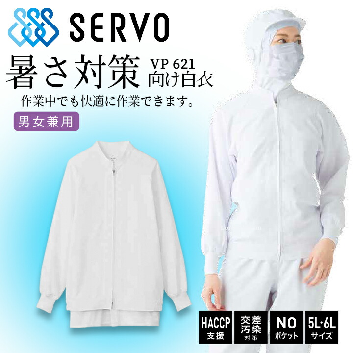 公式ユニフォーム一式ホワイト 衛生白衣 長袖ジャンバー 食品工場白衣 HACCP ハッサップ サーヴォ bl