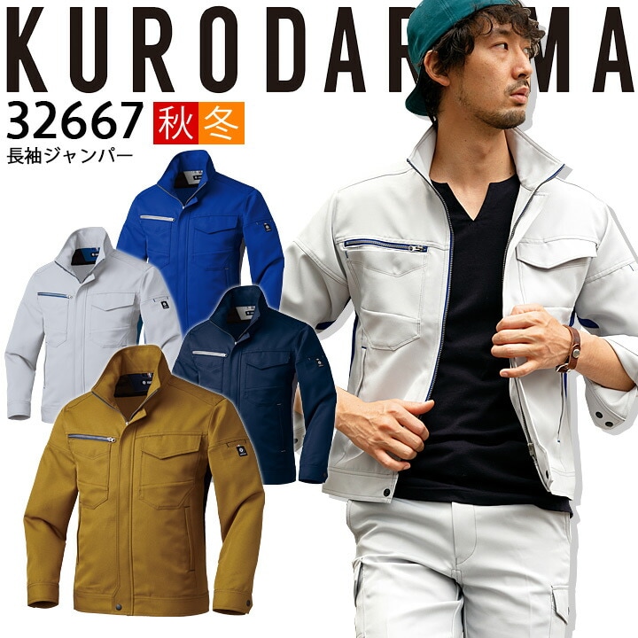 【限定製作】 ジャンバー 長袖 32667 ジャケット ブルゾン クロダルマ パンツ