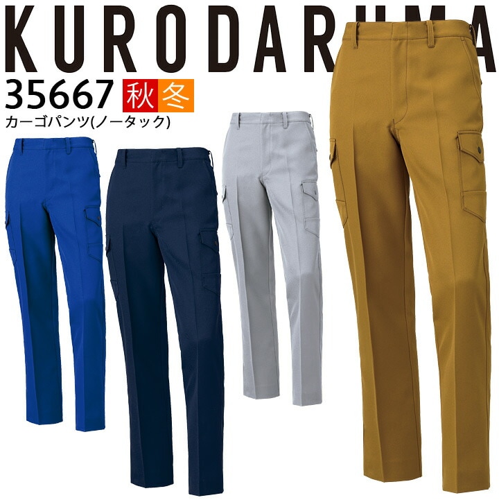 カーゴパンツ ノータック 35667 クロダルマ ズボン パンツ 秋冬 制電 667シリーズ 作業着 作業服