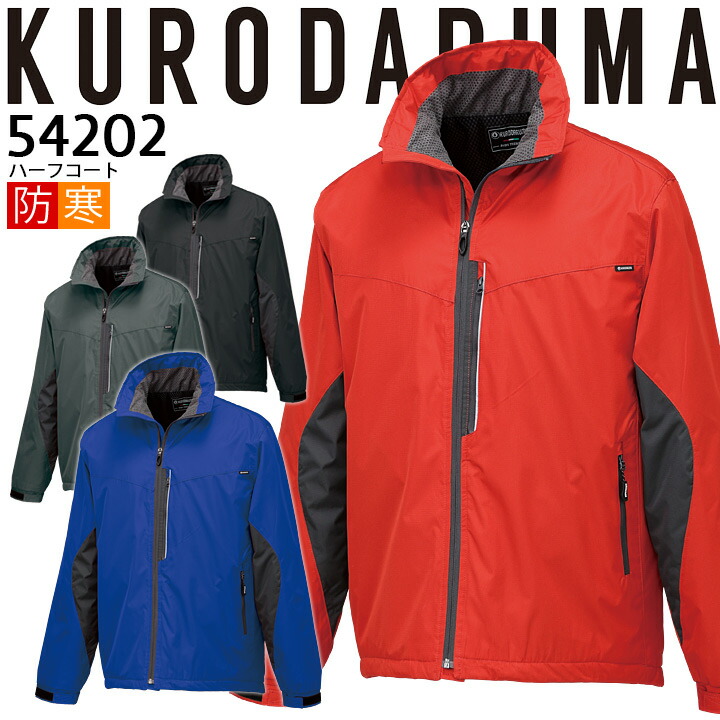 防寒着 防寒コート ハーフコート 54202 クロダルマ ジャケット ジャンパー ブルゾン 秋冬 保温 防風 撥水 反射テープ メンズ 防寒服 作業着 作業服