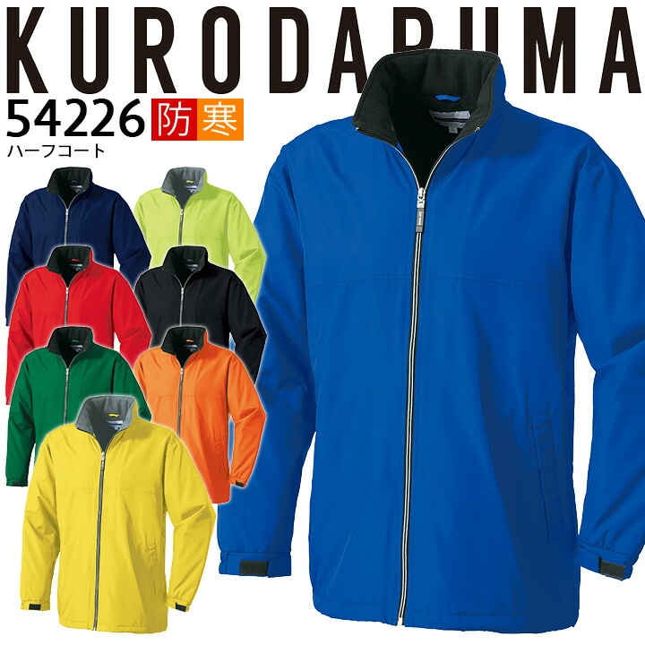 防寒着 軽量 防寒 ハーフコート イベントブルゾン ユニフォーム 54226 クロダルマ ジャケット ジャンパー 秋冬 収納式フード 裏フリース メンズ 防寒服 作業着 作業服