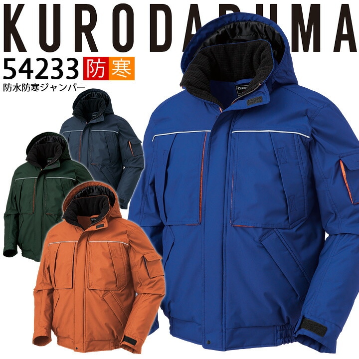 防寒着 防水 防寒ジャンバー 54233 クロダルマ ブルゾン ジャケット ジャンパー 秋冬 着脱式フード 耐水性 保温 反射素材 233シリーズ 防寒着 防寒服 作業着 作業服