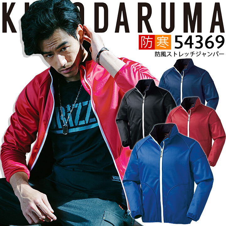 防寒着 ジャンバー 防風 ストレッチ 54369 クロダルマ ジャケット ジャンバー ブルゾン 秋冬 裏フリース保温 防風 撥水 ストレッチ ラグランスリーブ 反射プリント メンズ 防寒服 作業着 作業服