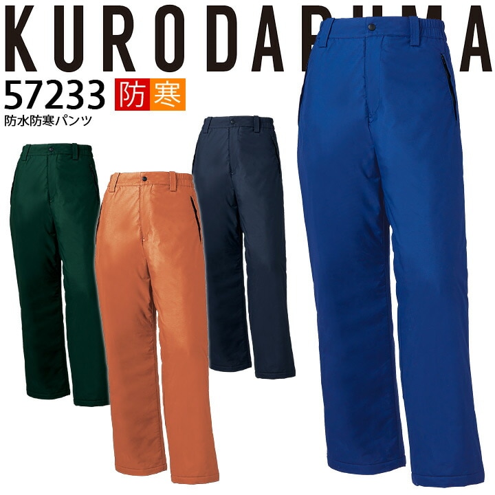 防水防寒パンツ 57233 クロダルマ ズボン 秋冬 耐水性 保温 233シリーズ 防寒着 防寒服 作業着 作業服