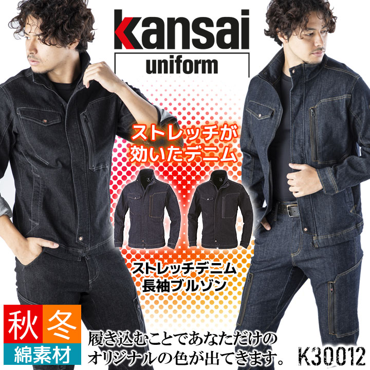 ストレッチデニム 長袖 ブルゾン K30012 ジャケット ジャンパー 秋冬 作業着 作業服 kansai uniform カンサイユニフォーム 大川被服