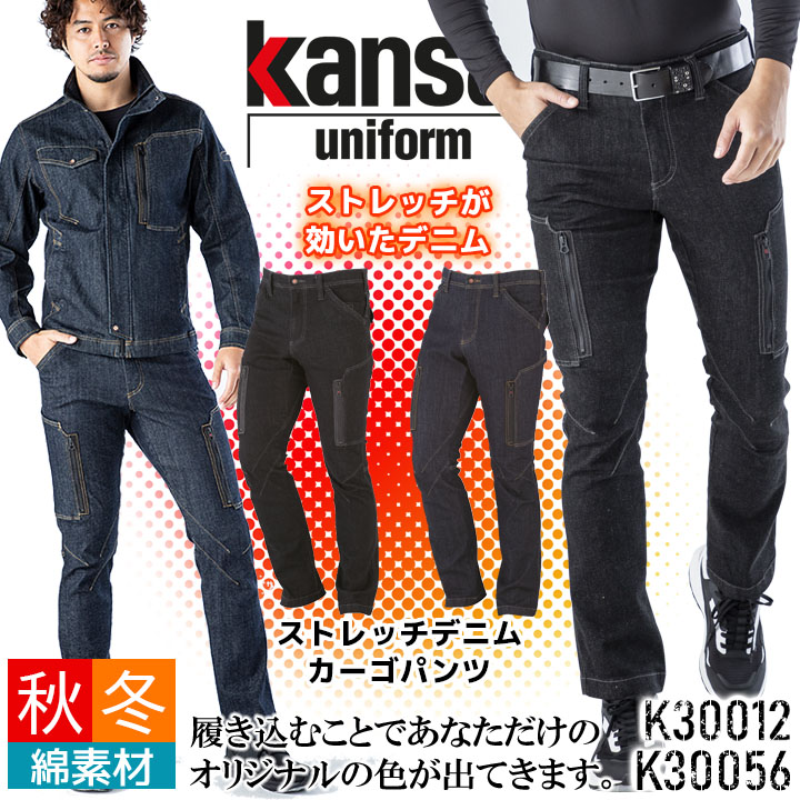 ストレッチデニム カーゴパンツ K30056 ズボン 秋冬 作業着 作業服 kansai uniform カンサイユニフォーム 大川被服