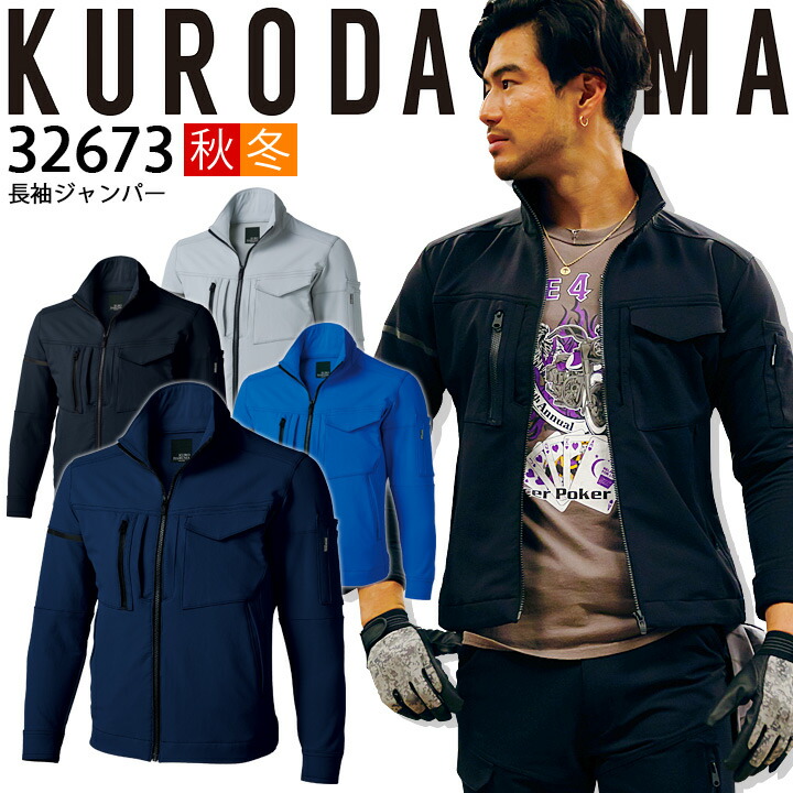 長袖 ジャンバー 32673 クロダルマ ブルゾン ジャケット ジャンパー 秋冬 反射 速乾 ストレッチ 673シリーズ 作業着 作業服
