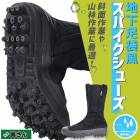 地下たび スパイク 足袋 親方 寅さん #30 撥水加工 福山ゴム|長靴（スパイク底）|安全靴・作業靴