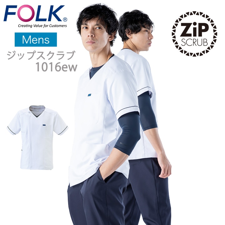 フォーク ジップスクラブ 医療用 白衣 FOLK 1016EW メンズ 男性用 クリニック 看護師 ユニフォーム 病院 介護士【送料無料】