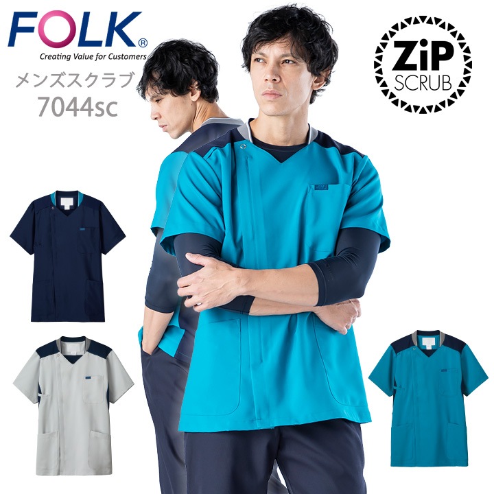 フォーク FOLK スクラブ ジップスクラブ メンズスクラブ 男性用 7044SC ユニフォーム 医師 医療用 白衣 クリニック 看護師 フォーク【送料無料】