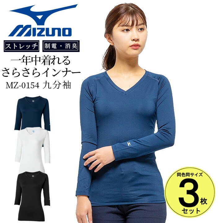 3枚セット】【即日発送】ミズノ インナーシャツ レディース 9分袖 MZ