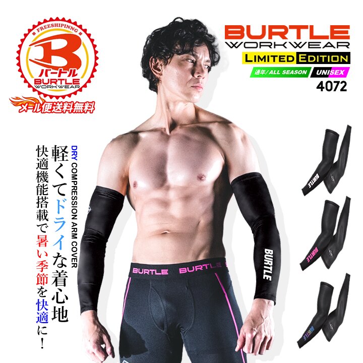 【即日発送】バートル 2026 アームカバー 腕カバー 吸汗速乾 4072 春夏 ストレッチ BURTLE【メール便送料無料】
