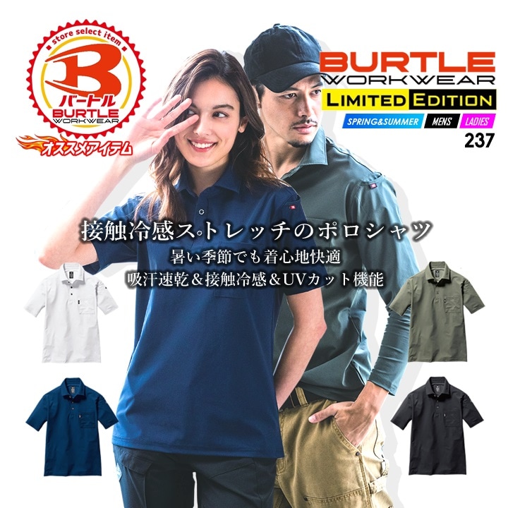 バートル 半袖ポロシャツ 接触冷感 237 男女兼用 春夏 作業服 作業着 BURTLE【メール便送料無料】