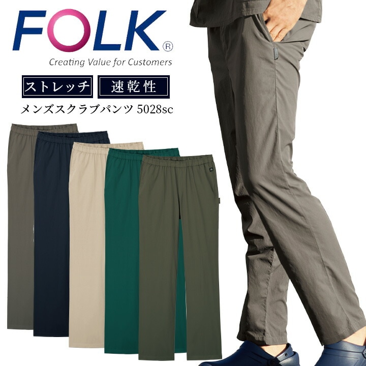 フォーク FOLK パンツ スクラブパンツ フォーク 5028sc 白衣パンツ メンズ ストレートパンツ ユニフォーム 医師 医療用 看護師 白衣 クリニック 小松マテーレ フォーク ウエスト