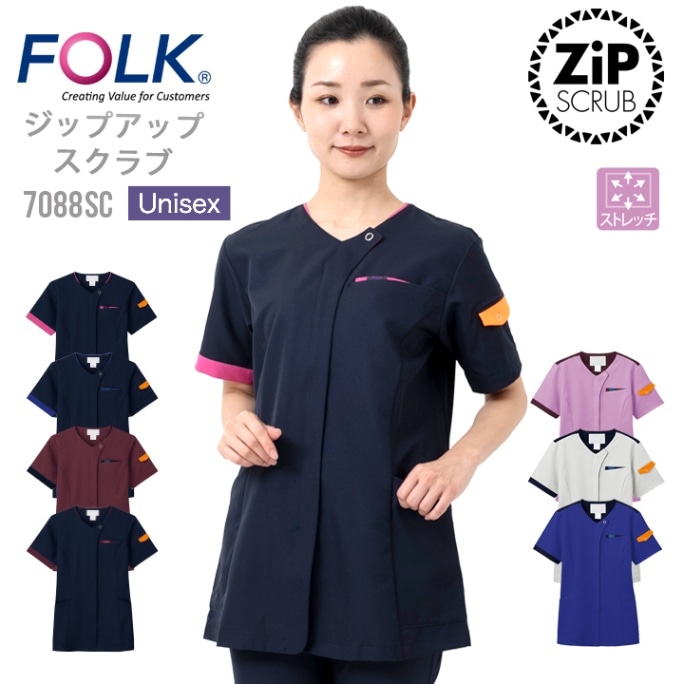 フォーク FOLK スクラブ ジップアップスクラブ （男女兼用） フォーク7088SC 通気性 伸縮性 ユニフォーム 医師 医療用 白衣 クリニック フォーク 看護師 術衣