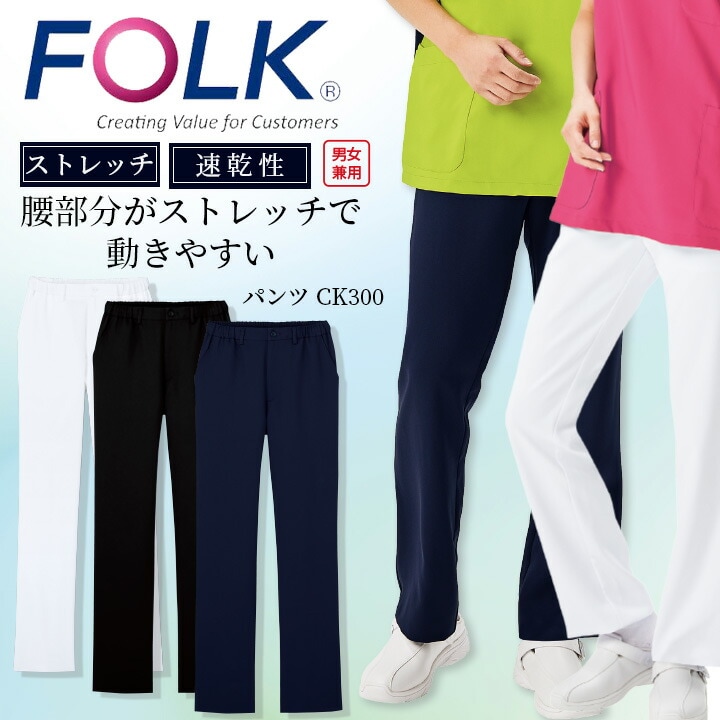 フォーク FOLK パンツ ストレートパンツ ストレッチ ck300 ストレッチパンツ 男女兼用 ユニフォーム ズボン 医師 医療用 看護師 白衣 クリニック エステ服 介護服 フォーク ウエスト