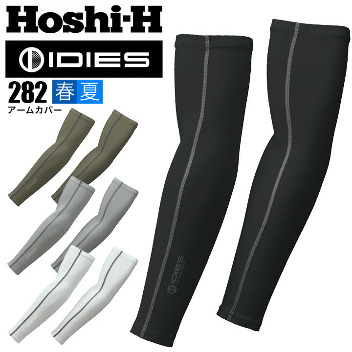 アームカバー 282【春夏】 接触冷感 反射プリント UVカット 吸汗速乾加工 抗菌防臭加工 ストレッチ 280シリーズ アームガード 腕カバー メンズ スポーツ 作業服 作業着 ホシ服装 HOSHI