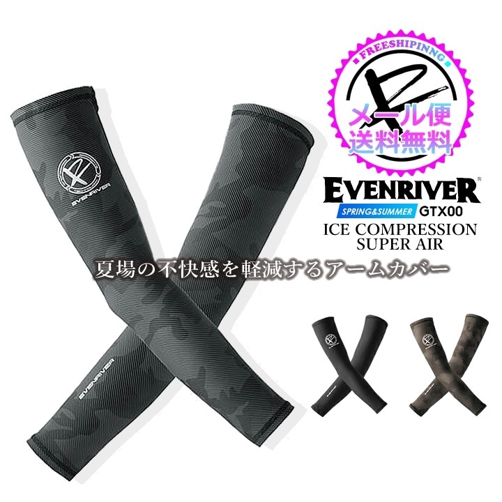 【即日発送】イーブンリバー アームカバー 夏用 アームガード 接触冷感 抗菌 防臭高耐久性 アイスコンプレッション ネオ GTX00 春夏 スポーツ 腕カバー 作業服 作業着 EVENRIVER【メール便送料無料】
