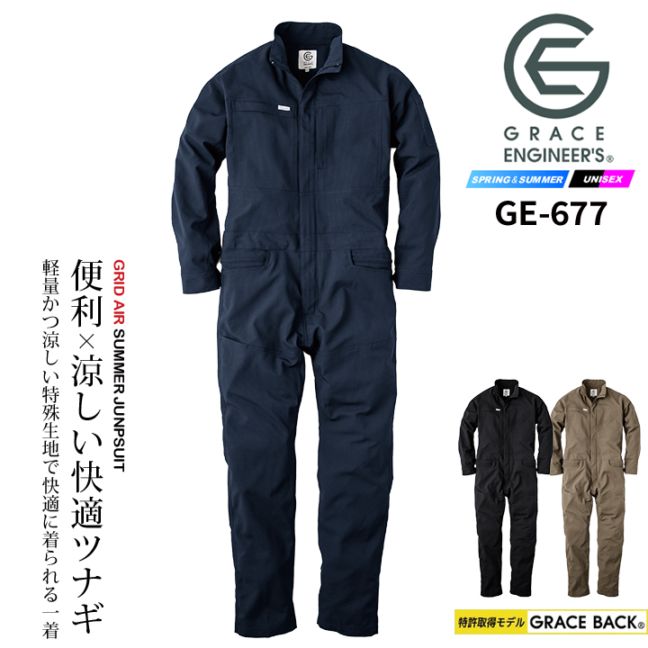 長袖つなぎ グリッドエアーツナギ グレースエンジニアーズ GE-677 春夏 作業服 作業着
