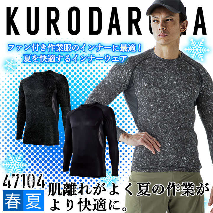 【即日発送】インナーシャツ メンズ 接触冷感 消臭 吸汗速乾 通気性 クロダルマ 47104 ストレッチ アンダーシャツ 春夏 インナーウェア コンプレッション スポーツ 作業着 作業服【メール便送料無料】