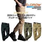 【即日発送】ジョガー パンツ ワークパンツ ストレッチ 接触冷感 パンツ カーゴ テック系ワークウエア 超速乾生地 軽量生地 超ストレッチ生地 DG121 クロダルマ D.GROW 春夏 アウトドア 