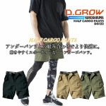 【即日発送】ハーフパンツ カーゴ ワークパンツ ストレッチ 接触冷感 パンツ ショートカーゴ テック系ワークウエア 超速乾生地 軽量生地 超ストレッチ生地 DG122 クロダルマ D.GROW 春夏 