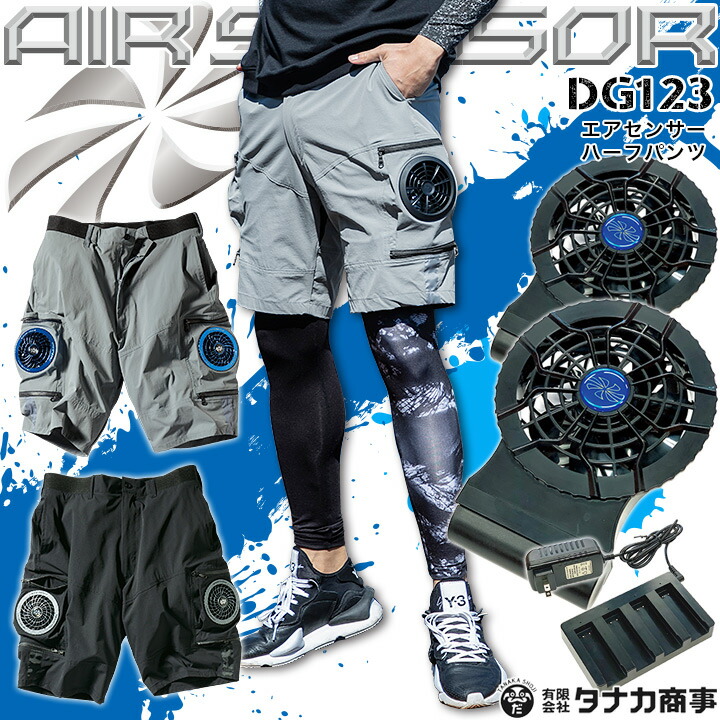 【即日発送】空調パンツ ファン付きズボン 空調作業ズボン ハーフパンツ DG123 バッテリー＆ファンセット KS-50 接触冷感 クロダルマ エアーセンサー1 作業着