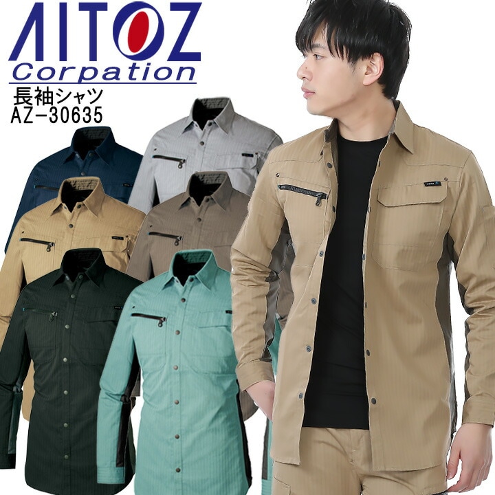作業着 長袖シャツ（薄地） アイトス AZ-30635 遮熱 UVカット 【春夏】 作業服 作業着