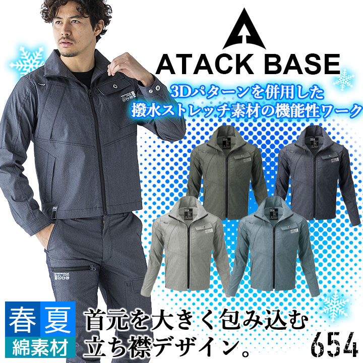 ジャケット 長袖 ワークジャケット ストレッチ アタックベース 654 ストレッチ 長袖 ブルゾン ジャンバー 春夏 作業服 作業着 ユニフォーム