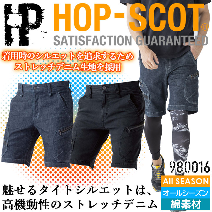 デニム ショートパンツ 980016 HOP-SCOT 綿 ストレッチ メンズ 半ズボン ハーフパンツ カーゴパンツ 男性用 オールシーズン DIY 作業着 作業服 CUC 中国産業