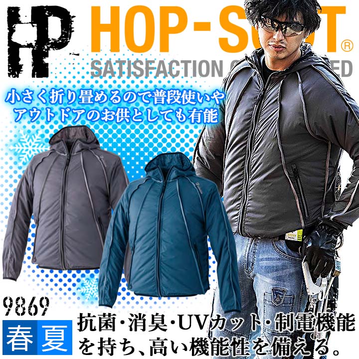 空調服 長袖ブルゾン【服のみ】 中国産業 9869 HOP-SCOT WZ グランフェン フード 作業着 CUC
