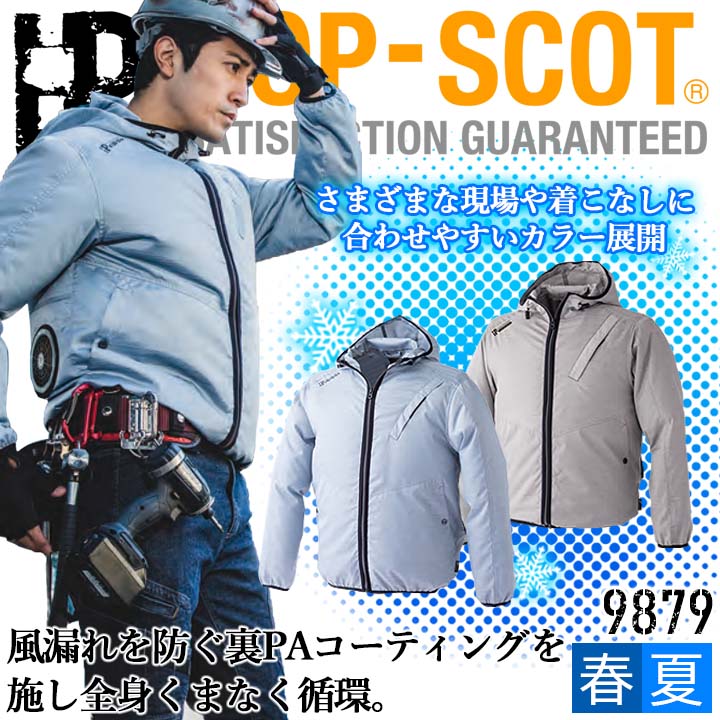 空調作業服 ジャケット【服のみ】 9879 HOP-SCOT WZ ドビーコーディング フードジャケット ブルゾン 作業着 CUC 中国産業