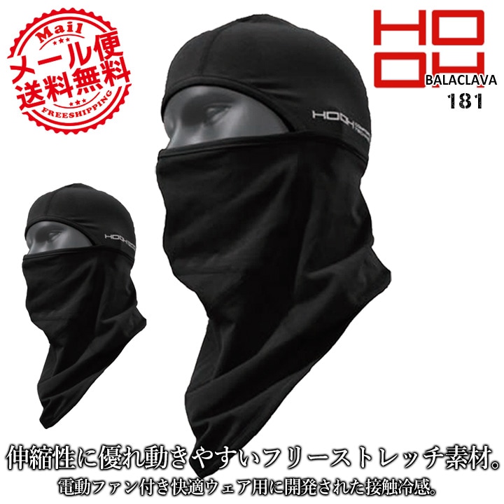 【即日発送】 冷感 マスク フェイスガード バラクラバ 冷感コットン 夏用 綿生地 UVカット クールコットン HOOH 村上被服 181 ストレッチ フェイスマスク 作業着 作業服 スポーツ 鳳皇【メール便送料無料】