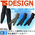 TSデザイン アームカバー パワースリーブ 男女兼用 冷感 通気性 消臭 UVカット アイスエアー 85106 春夏 アームカバー 腕カバー コンプレッション メンズ レディース ストレッチ 軽量 作