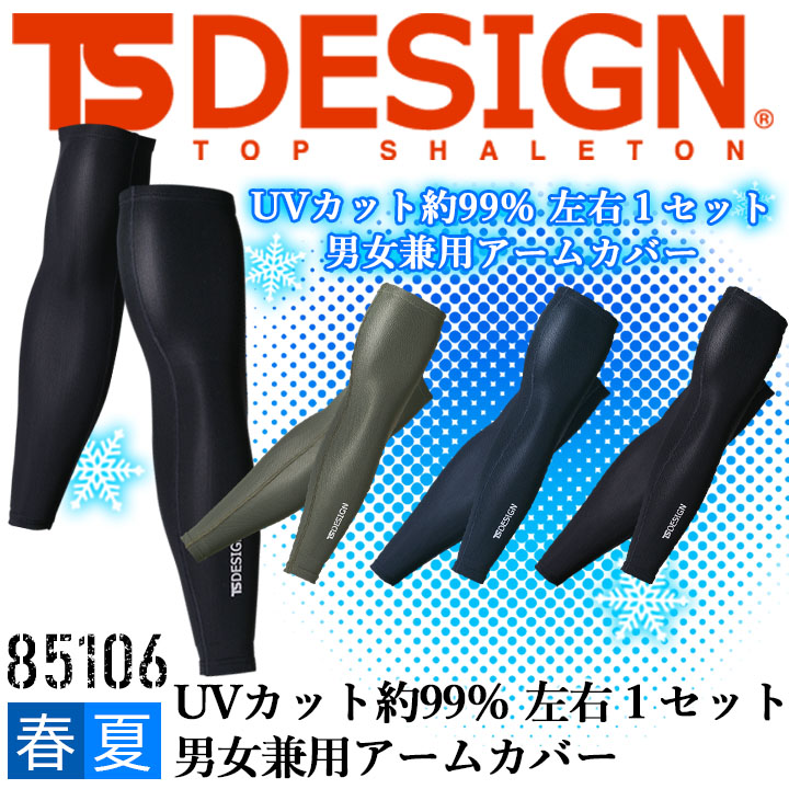 TSデザイン アームカバー パワースリーブ 男女兼用 冷感 通気性 消臭 UVカット アイスエアー 85106 春夏 男女兼用 ストレッチ 軽量 作業服 作業着【メール便送料無料】