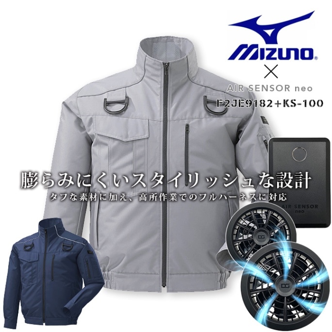 ミズノ 空調服 長袖 セット エアリージャケット ハーネス対応