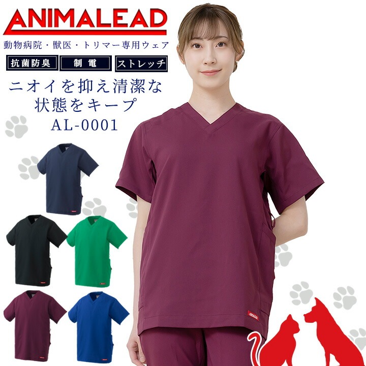 アニマリード スクラブ 動物病院 獣医 トリマー 男女兼用 AL-0001 医療用 白衣 ドクター 犬 猫 動物 ポリジン 抗菌 制電 ストレッチ ドクター ナース