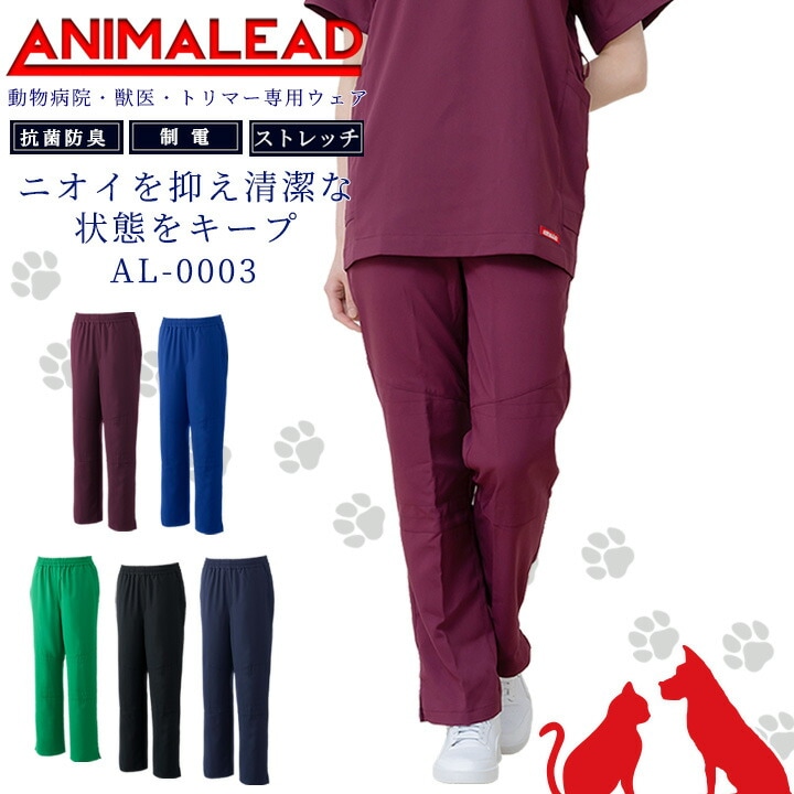 アニマリード スクラブパンツ パンツ 動物病院 獣医 トリマー 男女兼用 AL-0003 抗菌 防臭 ポリジン 医療用 白衣 ドクター 犬 猫 ドクター ナース