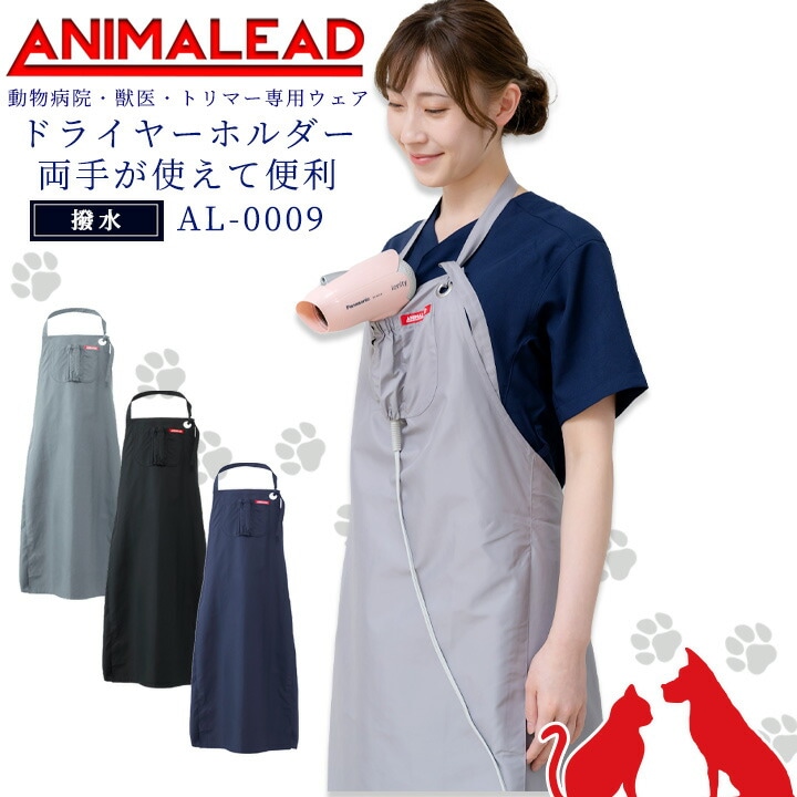 アニマリード トリマーエプロン 動物病院 獣医 トリマー 撥水 男女兼用 AL-0009 医療用 白衣 ドクター 犬 猫動物 ドライヤーホルダー ドクター ナース