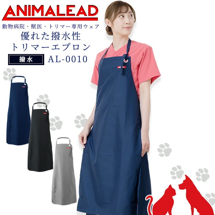 アニマリード トリマーエプロン 動物病院 獣医 トリマー はっ水 男女兼用 AL-0010 医療用 白衣 ドクター 犬 猫 動物 洗濯耐久性 ドクター ナース