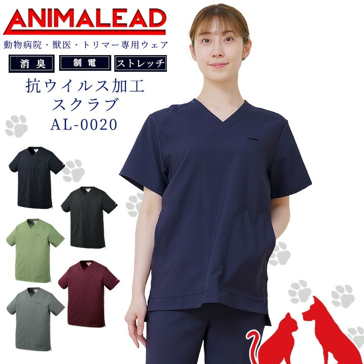アニマリード スクラブ 動物病院 獣医 トリマー 抗ウイルス加工 制菌 男女兼用 AL-0020 医療用 白衣 ドクター 犬 猫 ドクター ナース