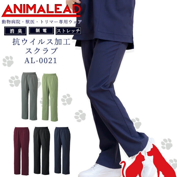アニマリード スクラブパンツ パンツ 動物病院 獣医 トリマー 男女兼用 AL-0021 抗ウイルス加工 制菌 医療用 白衣 ドクター 犬 猫専用ウェア ドクター ナース 毛がつきにくい ストレッチ