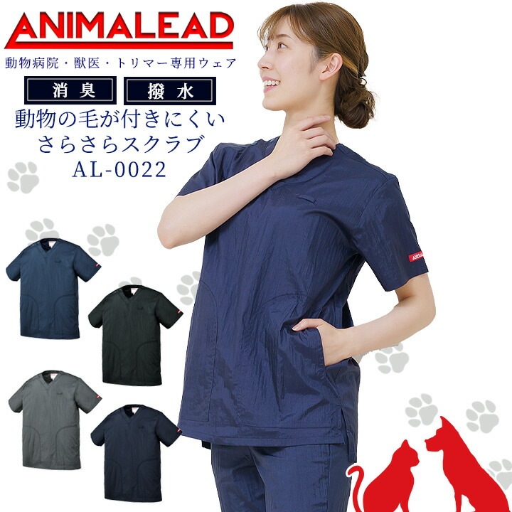 アニマリード スクラブ 動物病院 獣医 トリマー はっ水 男女兼用 AL-0022 医療用 白衣 ドクター 犬 猫 動物 ドクター ナース お手入れ簡単 サラサラスクラブ【送料無料】